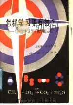 怎样学习更有效? 与中学生谈学习化学的方法 1987 PDF电子版封面 7107100211 王家廉,余洁贞著