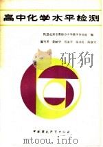 高中化学水平检测（1989 PDF版）