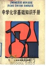 中学化学基础知识手册（1989 PDF版）