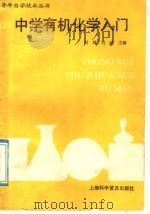 中学有机化学入门 1991 PDF电子版封面 7542704044 封峰,刘斌主编