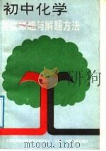 初中化学测试命题与解题方法（1989 PDF版）