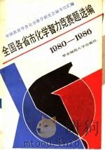 全国各省市化学智力竞赛题选编 1980-1986 1989 PDF电子版封面 756170240X 中国教育学会化学教学研究会秘书处汇编