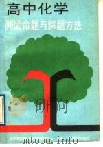 高中化学测试命题与解题方法（1989 PDF版）