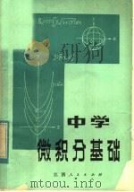 中学微积分基础（1982 PDF版）