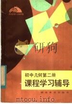 初中几何第2册课程学习辅导 1983 PDF电子版封面 7284·125 易松涛编