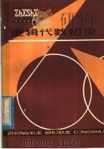 逻辑代数初步 1982 PDF电子版封面 7106·1635 张远达著