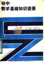 初中数学基础知识提要（1983 PDF版）
