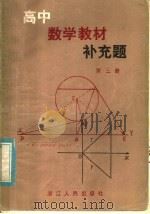 高中数学教材补充题  第3册（1981 PDF版）