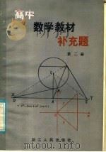 高中数学教材补充题  第2册（1981 PDF版）
