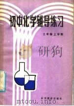 初中化学辅导练习  三年级上学期（1985 PDF版）