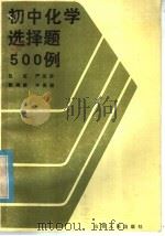 初中化学选择题500例（1985 PDF版）