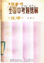 1984年全国中考题选解  化学（1985 PDF版）