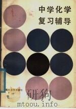 中学化学复习辅导（1985 PDF版）