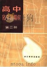 高中化学题精编  第2册（1985 PDF版）