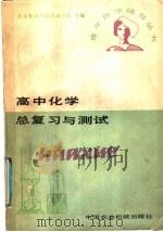 高中化学总复习与测试（1985 PDF版）