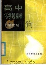 高中化学题精编  第3册（1985 PDF版）