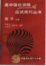 高中强化训练与应试技巧丛书  数学分册（1993 PDF版）
