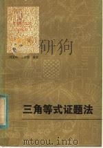 三角等式证题法 1982 PDF电子版封面 13093·57 冯宝琦,丁学登编著