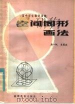 空间图形画法（1982 PDF版）