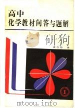 高中化学教材问答与题解  1（1985 PDF版）