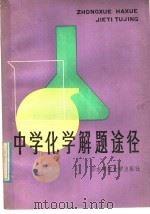 中学化学解题途径（1985 PDF版）
