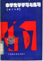 中学化学学习与练习  初三分册（1985 PDF版）