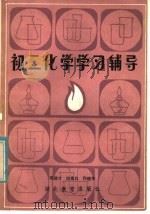 初三化学学习辅导（1985 PDF版）