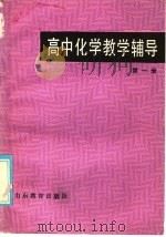 高中化学教学辅导  第1册（1985 PDF版）