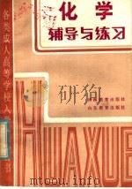 化学辅导与练习（1985 PDF版）