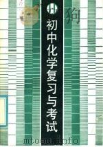 初中化学复习与考试（1985 PDF版）
