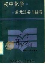 初中化学单元过关与辅导（1986 PDF版）