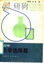初中化学选择题（1985 PDF版）