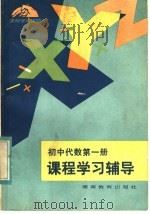 初中代数第1册课程学习辅导（1983 PDF版）