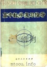 高中数学复习指导 1982 PDF电子版封面 7090·202 钱永耀主编
