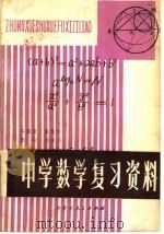 中学数学复习资料（1981 PDF版）