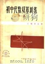 初中代数双基训练  第2版（1983 PDF版）