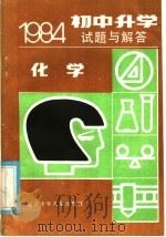 1984年初中升学试题与解答  化学（1985 PDF版）