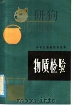 物质检验 1984 PDF电子版封面 7356·1 刘敏,李伯俊著
