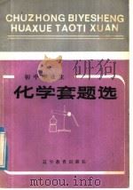 初中毕业生化学套题选 1985 PDF电子版封面 7371·26 沈阳市中小学教学研究室编
