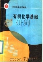 有机化学基础 1984 PDF电子版封面 7072·1361 朱翰云,张春生编;天津市化学会普及教育委员会编