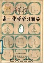 高一化学学习辅导（1985 PDF版）