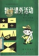 数学课外活动  初中三年级（1983 PDF版）