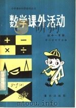 数学课外活动  初中一年级（1983 PDF版）