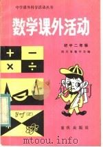 数学课外活动  初中二年级（1983 PDF版）