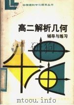 高二解析几何辅导与练习（1984 PDF版）