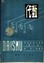 代数 第2册 1982 PDF电子版封面 7086·1079 刘文,崔盛钊著