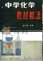 中学化学教材教法（1985 PDF版）