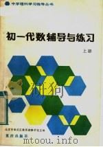 初一代数辅导与练习  上（1983 PDF版）
