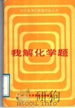 我解化学题 1988 PDF电子版封面 7533104153 刘宗寅编
