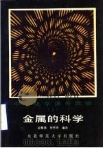 金属的科学 1987 PDF电子版封面 7560200079 梁慧姝,陈恩普编译
